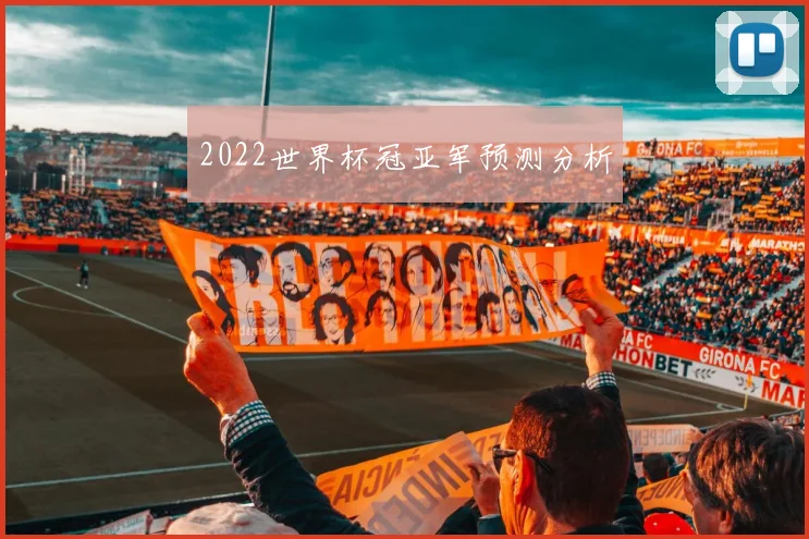 2022世界杯冠亚军预测分析