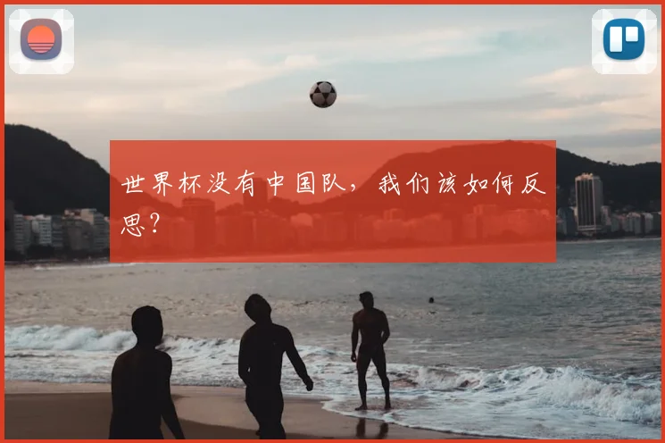 世界杯没有中国队,我们该如何反思?