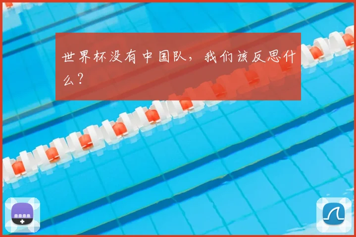 世界杯没有中国队，我们该反思什么？