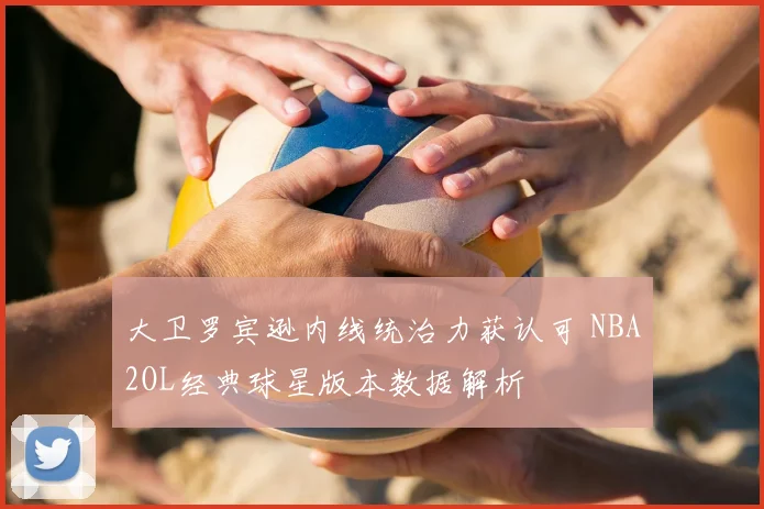 大卫罗宾逊内线统治力获认可 NBA2OL经典球星版本数据解析