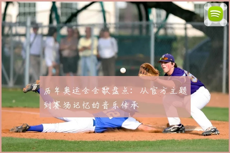 历年奥运会会歌盘点：从官方主题到赛场记忆的音乐传承