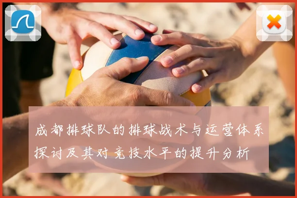成都排球队的排球战术与运营体系探讨及其对竞技水平的提升分析