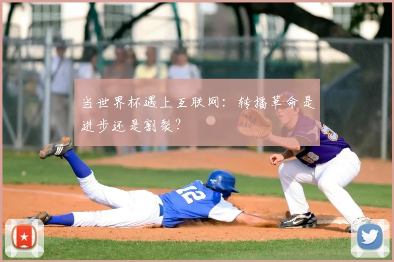 当世界杯遇上互联网：转播革命是进步还是割裂？