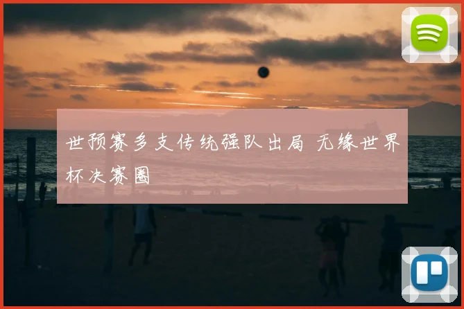 世预赛多支传统强队出局 无缘世界杯决赛圈