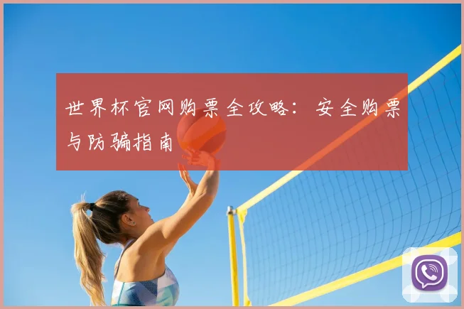 世界杯官网购票全攻略：安全购票与防骗指南