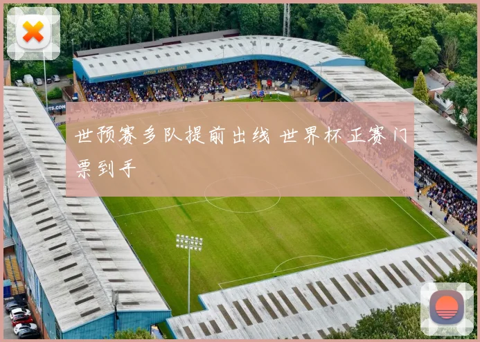 世预赛多队提前出线 世界杯正赛门票到手