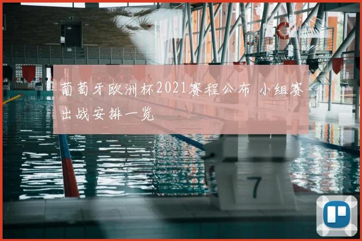 葡萄牙欧洲杯2021赛程公布 小组赛出战安排一览