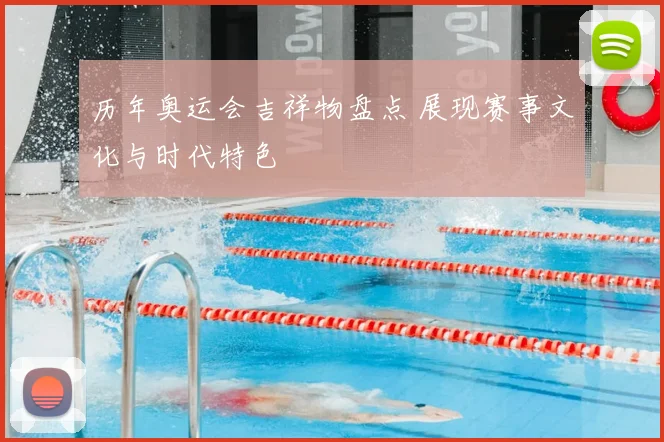 历年奥运会吉祥物盘点 展现赛事文化与时代特色