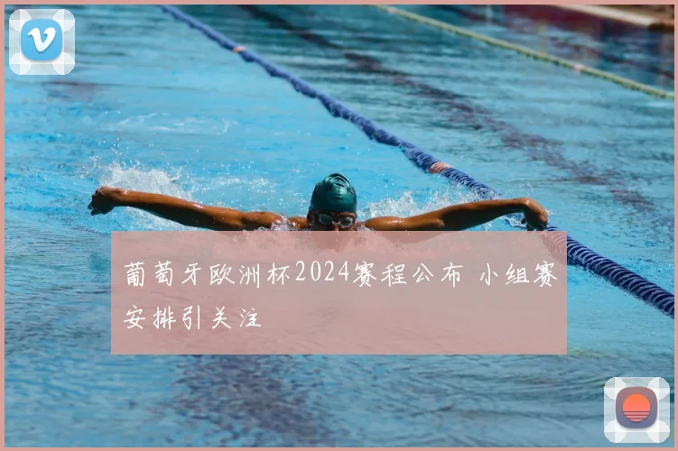 葡萄牙欧洲杯2024赛程公布 小组赛安排引关注