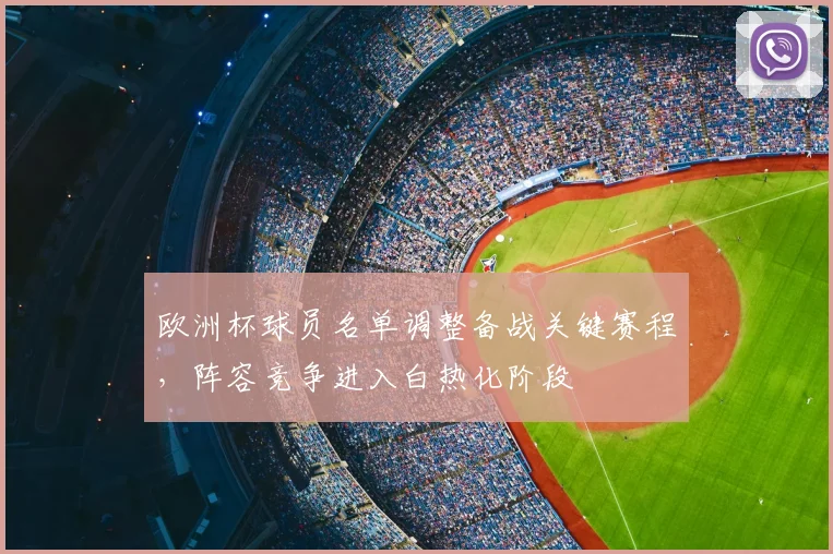 欧洲杯球员名单调整备战关键赛程，阵容竞争进入白热化阶段