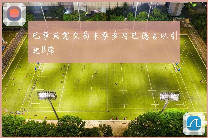 巴萨或需交易卡萨多与巴德吉以引进B席