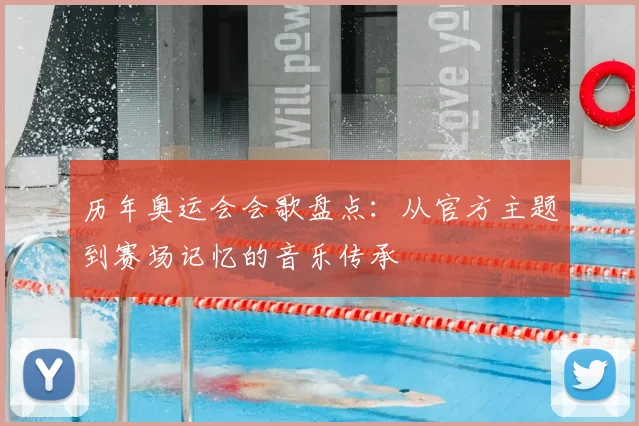 历年奥运会会歌盘点：从官方主题到赛场记忆的音乐传承