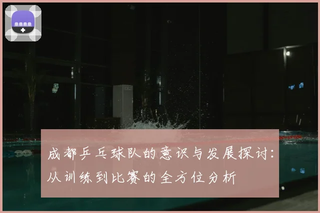 成都乒乓球队的意识与发展探讨：从训练到比赛的全方位分析