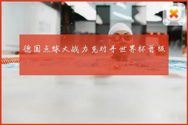 德国点球大战力克对手世界杯晋级