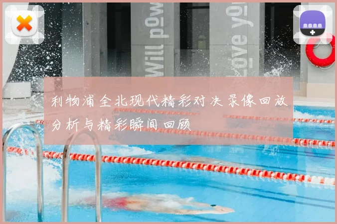 利物浦全北现代精彩对决录像回放分析与精彩瞬间回顾