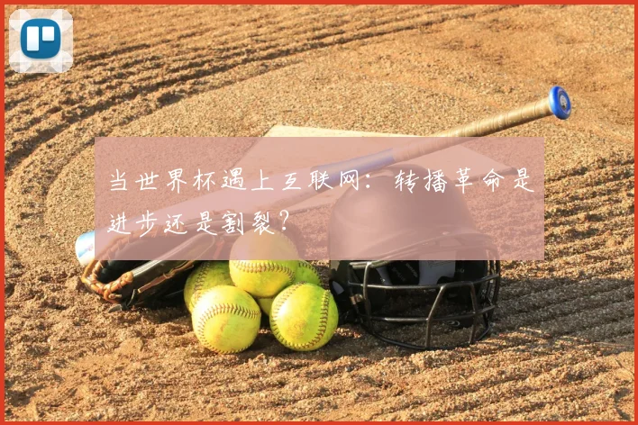 当世界杯遇上互联网:转播革命是进步还是割裂?