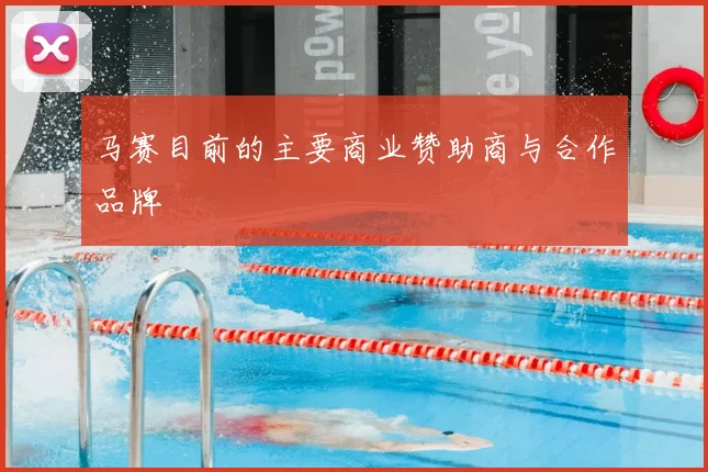 马赛目前的主要商业赞助商与合作品牌