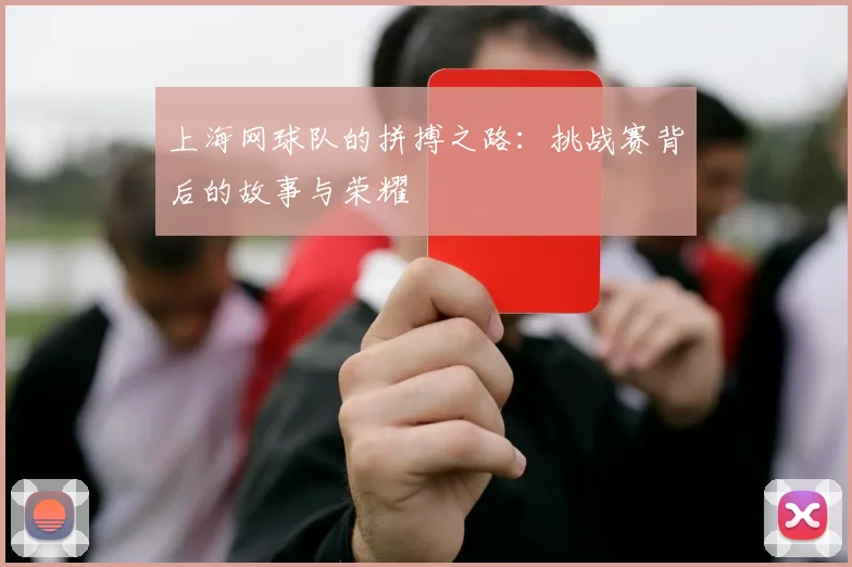 上海网球队的拼搏之路：挑战赛背后的故事与荣耀