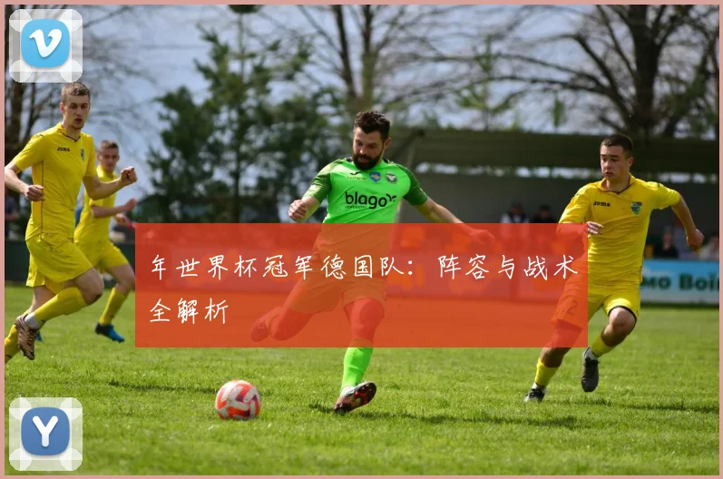年世界杯冠军德国队：阵容与战术全解析