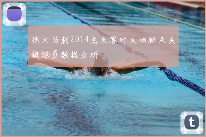 热火马刺2014总决赛对决回顾及关键球员数据分析