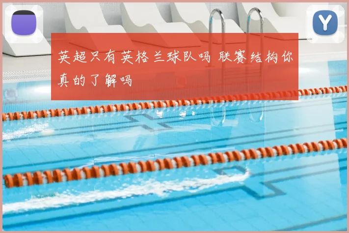 英超只有英格兰球队吗 联赛结构你真的了解吗