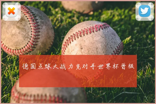 德国点球大战力克对手世界杯晋级