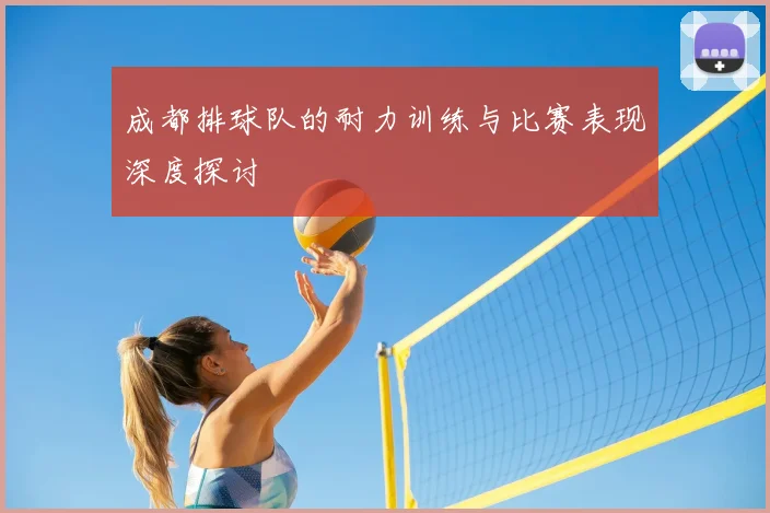 成都排球队的耐力训练与比赛表现深度探讨