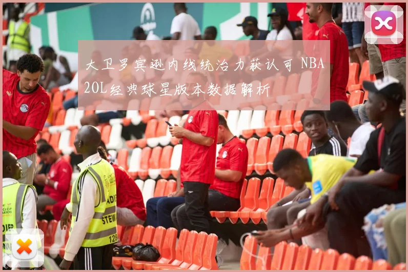 大卫罗宾逊内线统治力获认可 NBA2OL经典球星版本数据解析