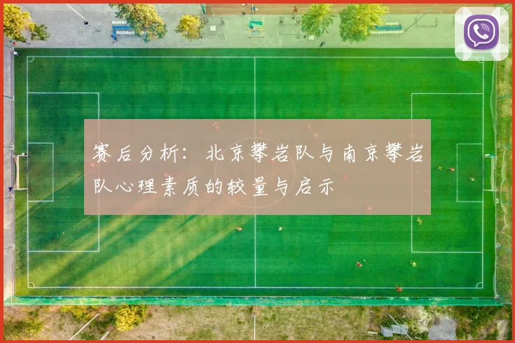 赛后分析：北京攀岩队与南京攀岩队心理素质的较量与启示
