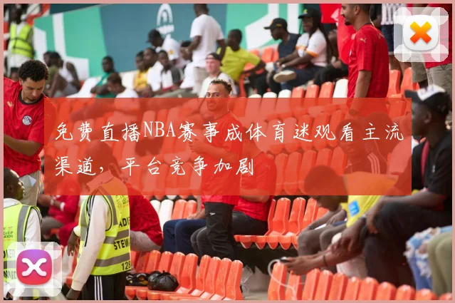 免费直播NBA赛事成体育迷观看主流渠道，平台竞争加剧