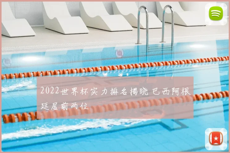 2022世界杯实力排名揭晓 巴西阿根廷居前两位