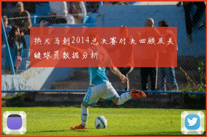 热火马刺2014总决赛对决回顾及关键球员数据分析
