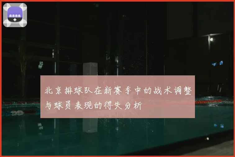 北京排球队在新赛季中的战术调整与球员表现的得失分析