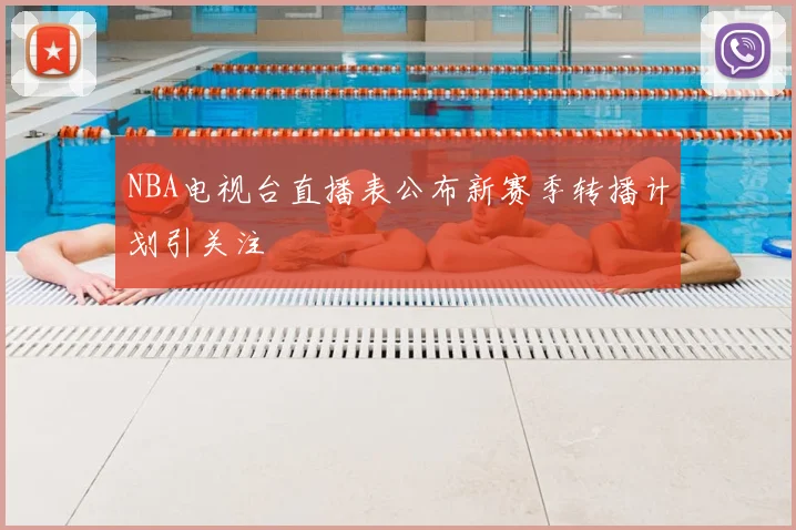 NBA电视台直播表公布新赛季转播计划引关注