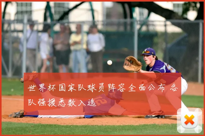 世界杯国家队球员阵容全面公布 各队强援悉数入选