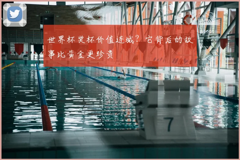 世界杯奖杯价值连城？它背后的故事比黄金更珍贵