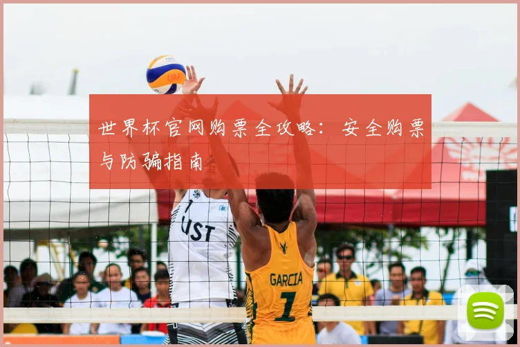 世界杯官网购票全攻略：安全购票与防骗指南
