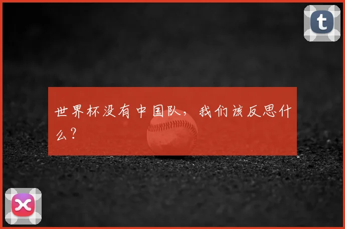 世界杯没有中国队,我们该反思什么?