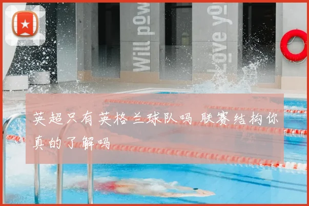 英超只有英格兰球队吗 联赛结构你真的了解吗