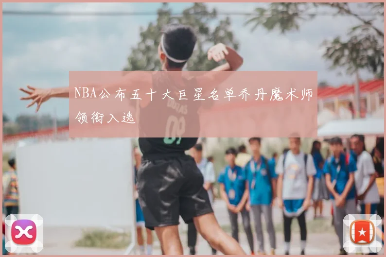 NBA公布五十大巨星名单乔丹魔术师领衔入选