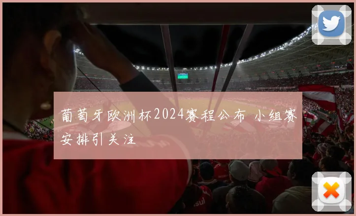 葡萄牙欧洲杯2024赛程公布 小组赛安排引关注