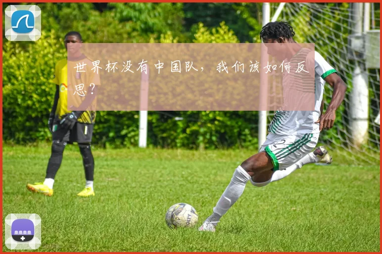 世界杯没有中国队，我们该如何反思？