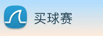 买球赛 Logo